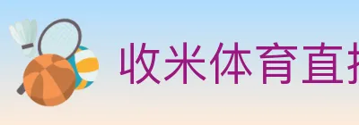 收米体育直播 Logo